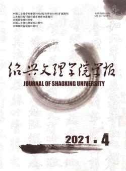 绍兴文理学院学报·人文社会科学期刊